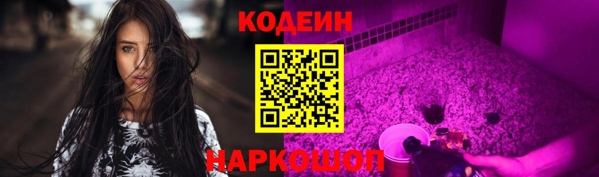 Кодеиновый сироп Lean Purple Drank Новоалександровск